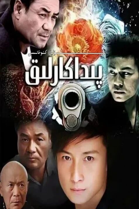 پىداكارلىق