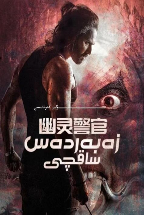 زەبەردەس ساقچى