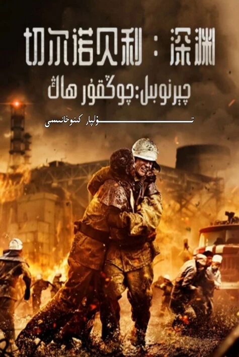 چېرنوبىل چوڭقۇر ھاڭ