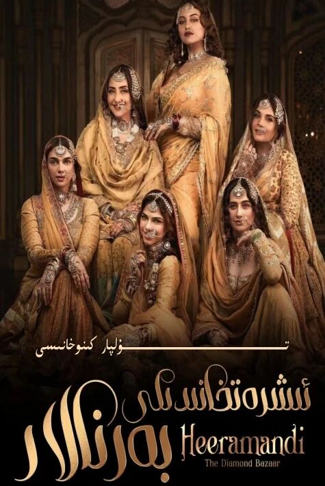 ئىشرەتخانىدىكى بەرنالار