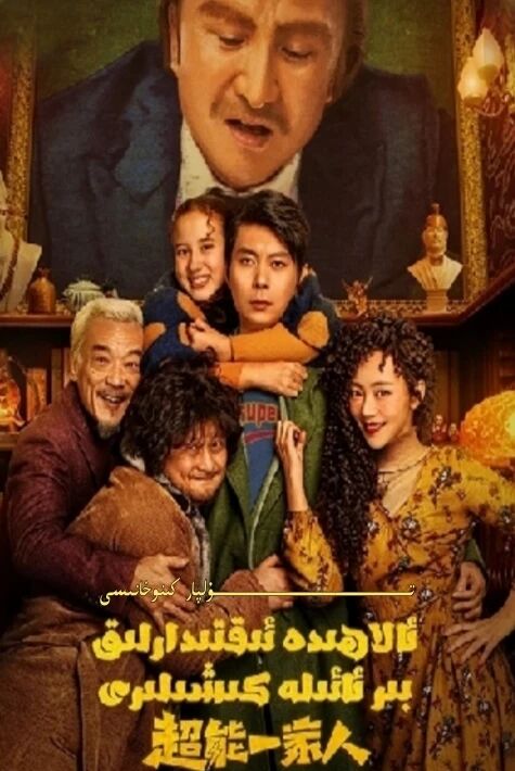 ئالاھىدە ئىقتىدارلىق بىر ئائىلە كىشىلىرى