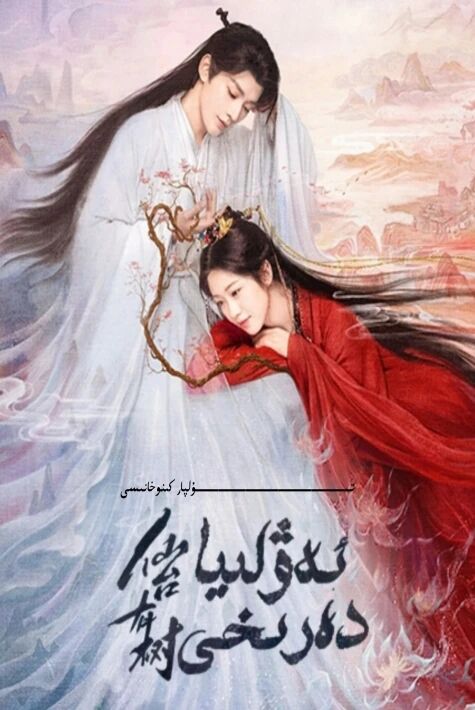 ئەۋلىيا دەرىخى