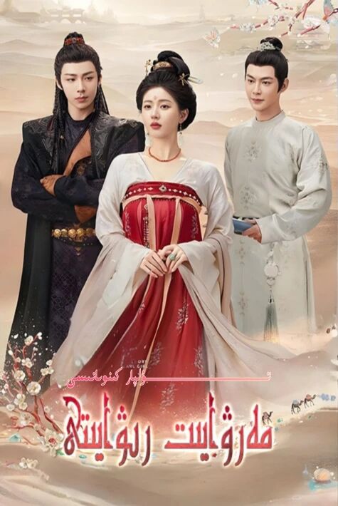 مەرۋايىت رىۋايىتى يېڭى تىياتىر