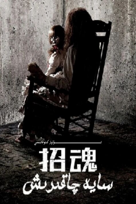 ئەرۋاھ چاقىرىش 1