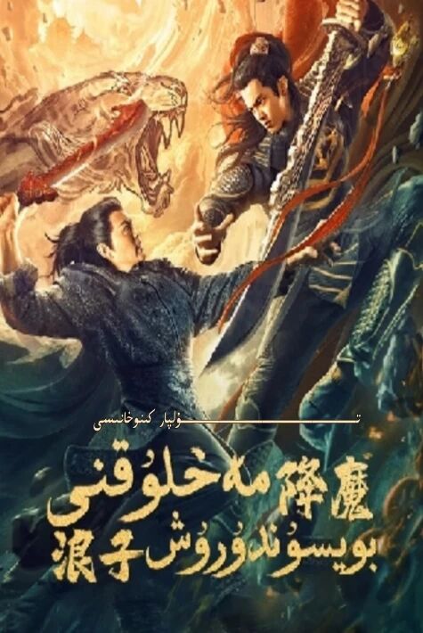 مەخلۇقنى بويسۇندۇرۇش