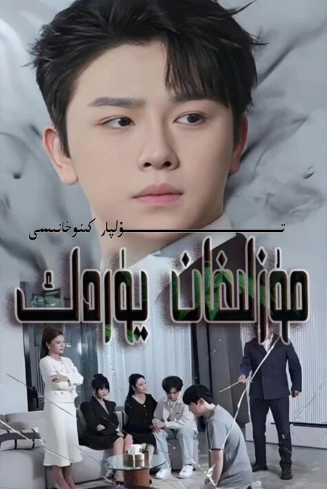 مۇزلىغان يۈرەك تور تىياتىرى