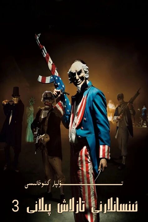 ئىنسانلارنى تازلاش پىلانى 3 بۆلۈم تولۇق