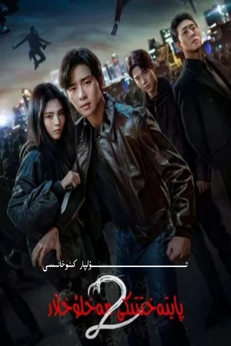 پايتەخىتتىكى مەخلۇقلار 2