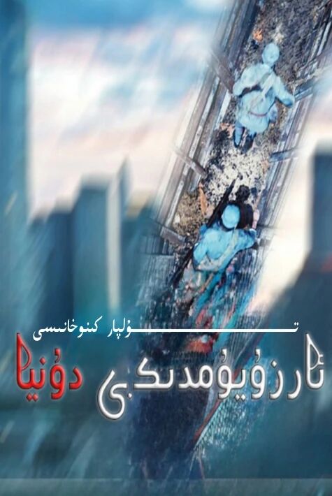 ئارزۇيۇمدىكى دۇنيا يېڭى تور تىياتىرى