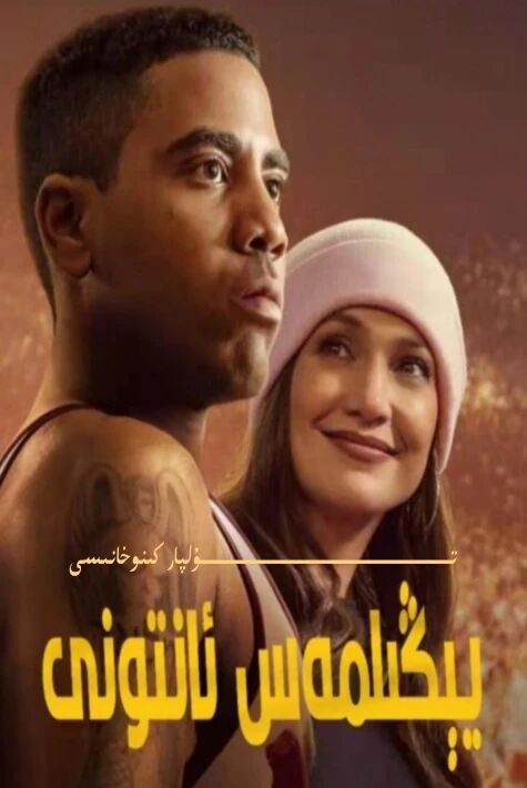 يېڭىلمەس ئانتونى