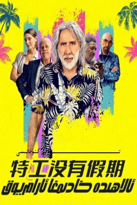 ئالاھىدە خادىمغا ئارام يوق