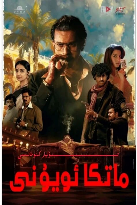 ماتكا ئويۇنى ھىندىستان