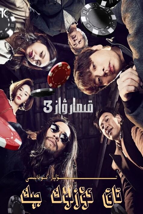 تاق كۆزلۈك جېك