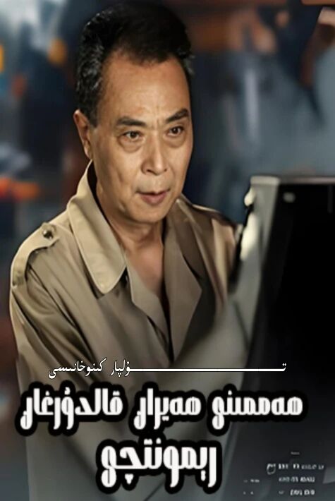 ھەممىنى ھەيران قالدۇرغان رىمىنۇتچى