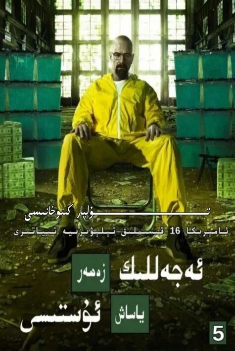 ئەجەللىك زەھەر ياساش ئۇستىسى 5 بۆلۈم تولۇق توپلام