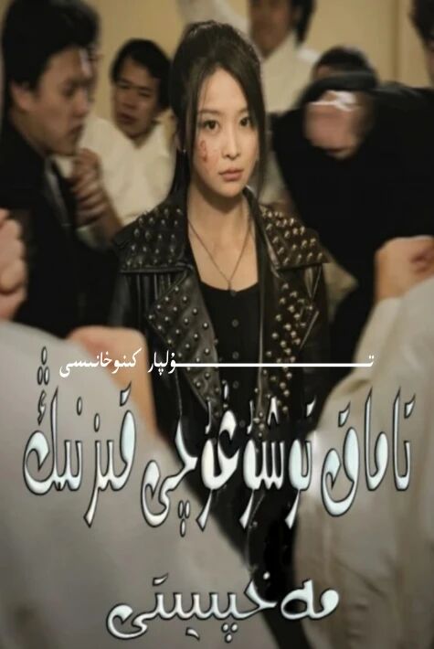 تاماق تۇشۇغۇچى قىزنىڭ مەخپىيىتى