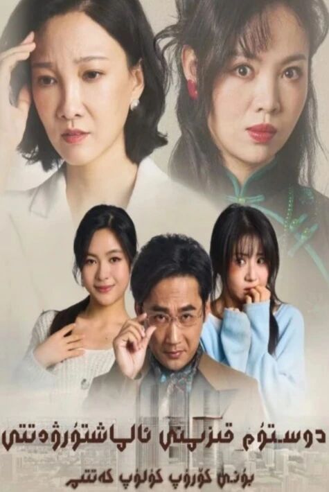 دوستۇم قىزىمنى ئالماشتۇرۋەتتى