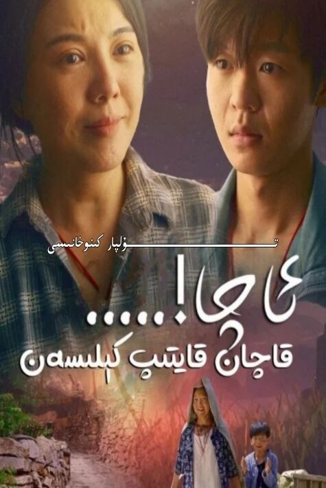 ئاچا قاچان قايتىپ كىلىسەن