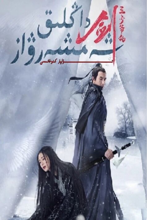 داڭلىق شەمشەرۋاز