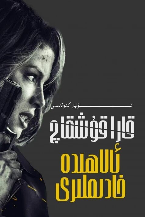 قارا قۇشقاچ ئالاھىدە خادىملىرى