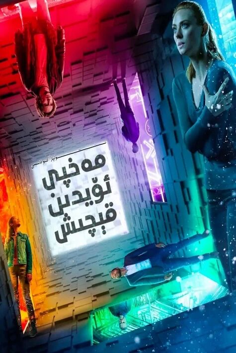 مەخپى ئۆيدىن قېچىش 2 بۆلۈم تولۇق