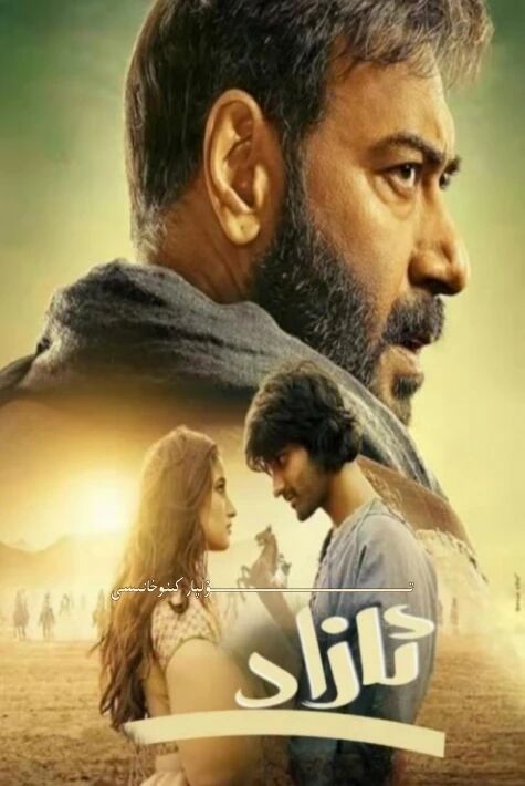 ئازاد شاكانىڭ يېڭى كىنوسى