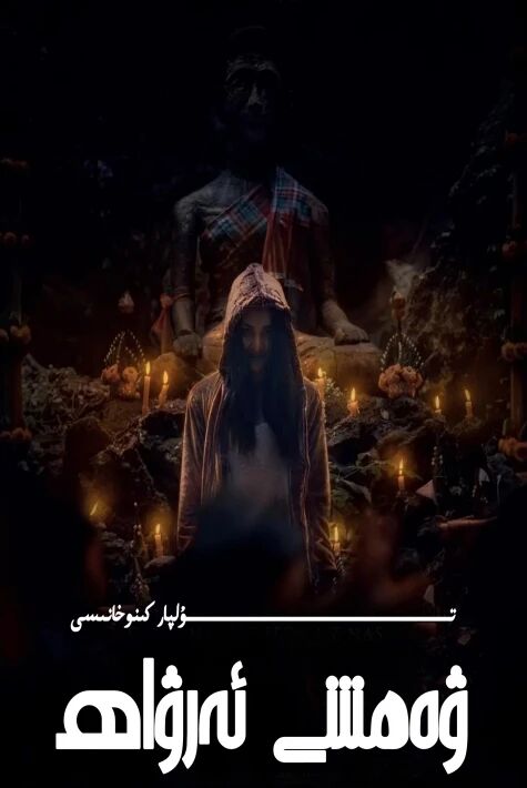 ۋەھشى ئەرۋاھ