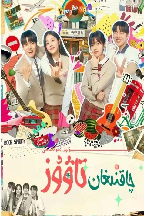 چاقنىغان تاۋۇز