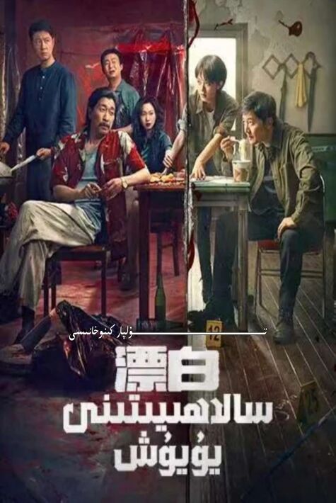 سالاھىيىتىنى يۇيۇش يېڭى تىياتىر