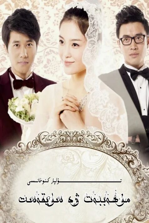 مۇھەببەت ۋە سۈيقەست