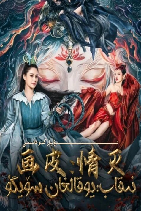 نىقاپ يوقالغان سۆيگۈ 