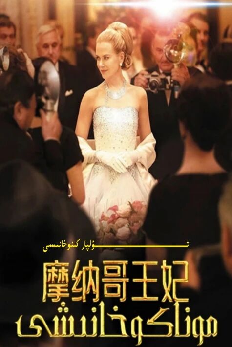 موناكو خانىشى