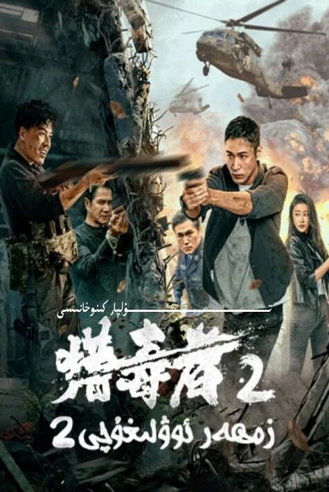 زەھەر ئوۋلىغۇچى 2 كىنو