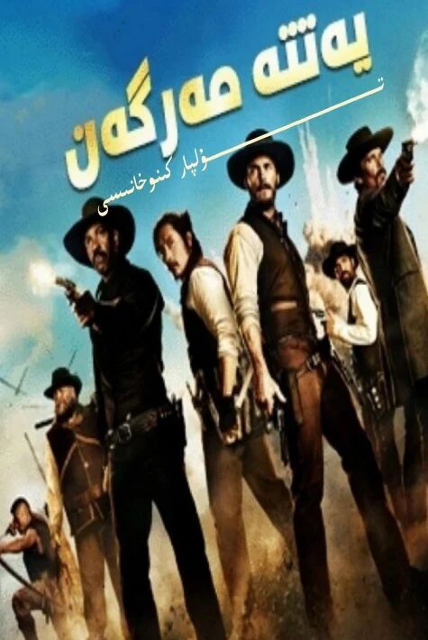 يەتتە مەرگەن