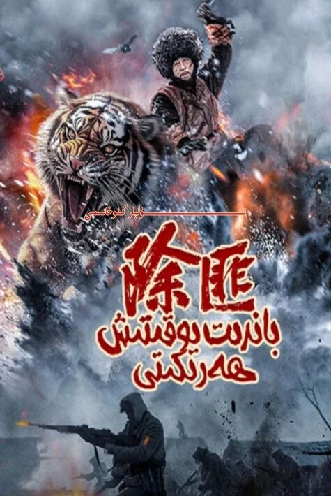 باندىت يوقىتش ھەركىتى