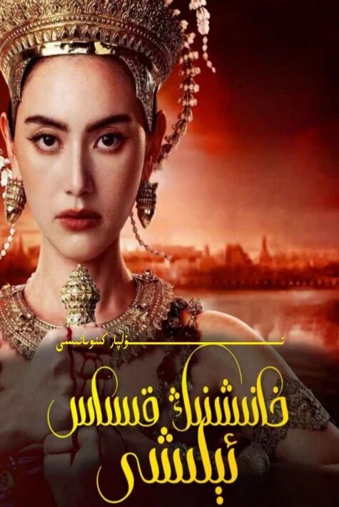 خانىشنىڭ قىساس ئېلىشى