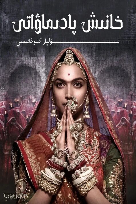 خانىش پادماۋاتى