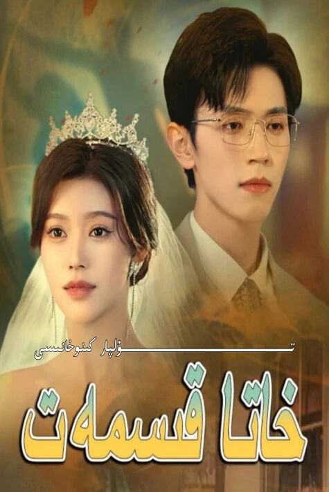 مەھرۇم بولغان مۇھەببەت تور تىياتىرى