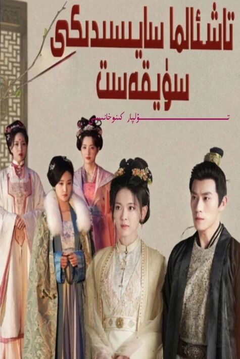 تاش ئالما سايىسىدىكى سۈيقەست