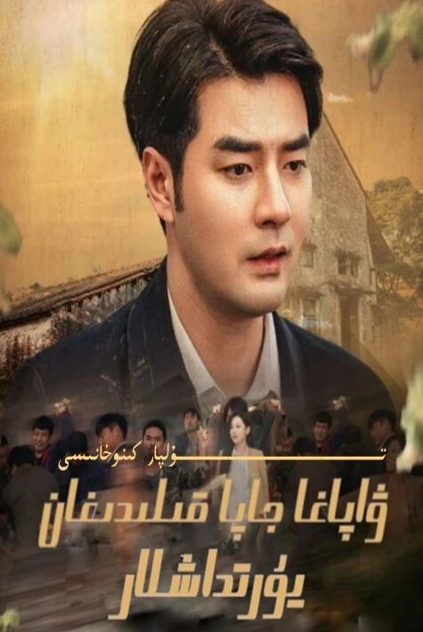 ۋاپاغا جاپا قىلدىغان يۇرۇتداشلار يېڭى تور تىياتىرى