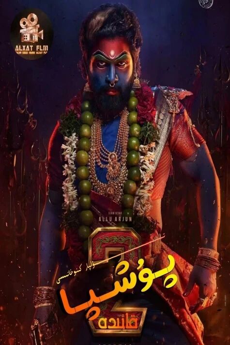 پۇشپا 2-بۆلۈم سۈزۈك