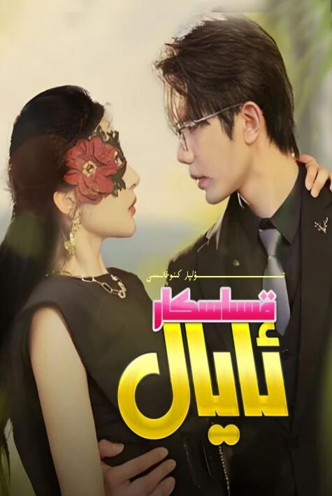 قىساسكار ئايال يېڭى تور تىياتىرى