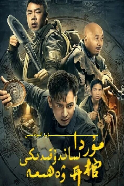 مۇردا ساندۇقىدىكى ۋەھىمە