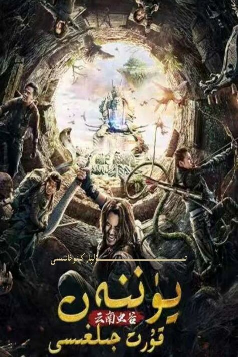 يۈننەن قۇرۇت جىلغىسى