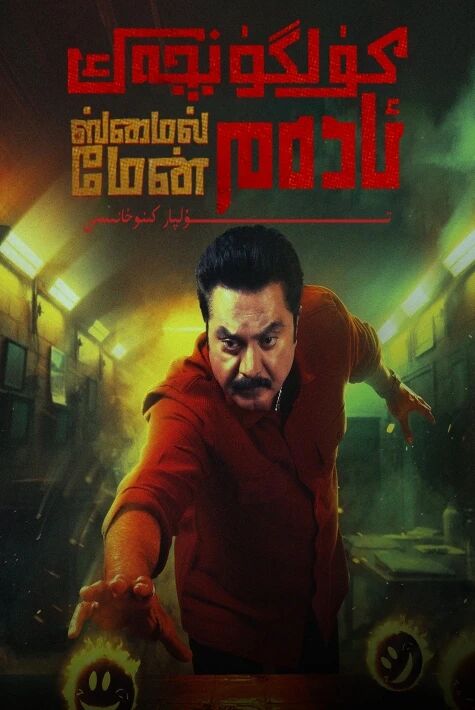 كۈلگۈنچەك ئادەم يېڭى