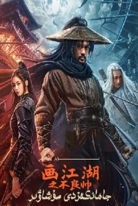 جاھانكەزدى مۇشاۋىر