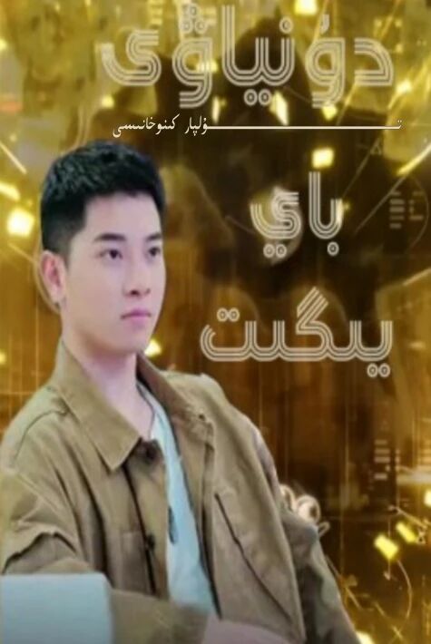 دۇنياۋى باي يىگىت يېڭى تور تىياتىرى