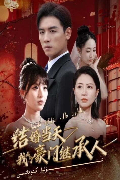 مىليارت مال مۈلۈككە ۋارىسلىق قىلىش