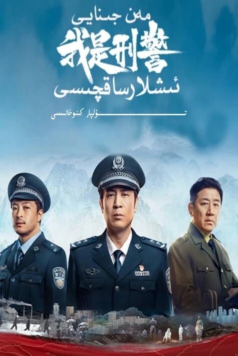 مەن جىنايى ئىشلار ساقچىسى