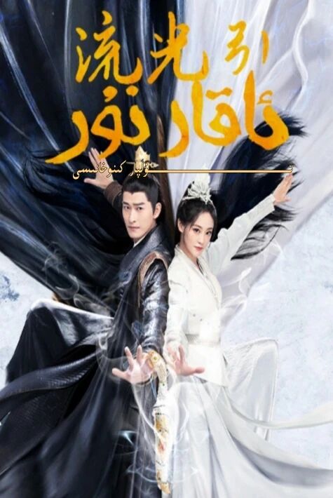 ئاقار نۇر يېڭى تىياتىر